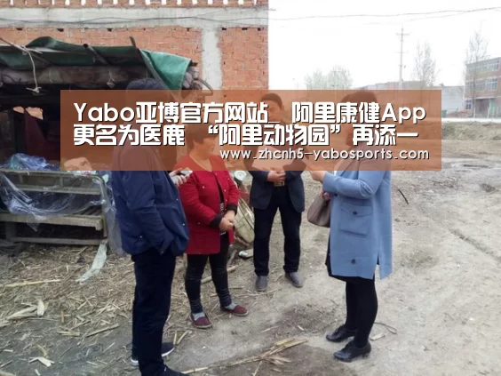 Yabo亚博官方网站_
阿里康健App更名为医鹿 “阿里动物园”再添一员 已申请注册相关商标(图2) Yabo亚博官方网站