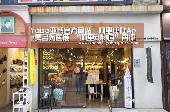 Yabo亚博官方网站_
阿里康健App更名为医鹿 “阿里动物园”再添一员 已申请注册相关商标(图3) Yabo亚博官方网站