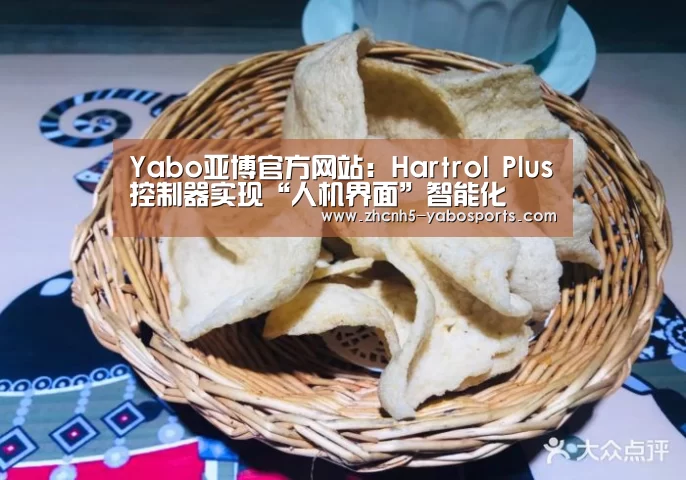 Yabo亚博官方网站:Hartrol Plus控制器实现“人机界面”智能化(图3) Yabo亚博官方网站