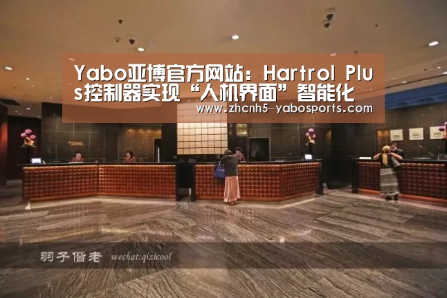 Yabo亚博官方网站:Hartrol Plus控制器实现“人机界面”智能化(图2) 亚博