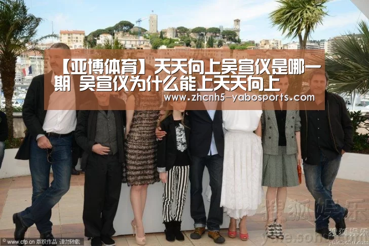 【亚博体育】天天向上吴宣仪是哪一期 吴宣仪为什么能上天天向上(图1) 亚博