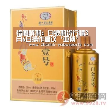 猎鹰解期:白银期货行情3月6日操作建议‘亚博’(图1) Yabo亚博官方网站