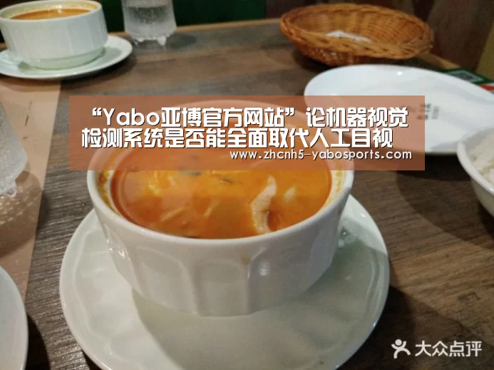 “Yabo亚博官方网站”论机器视觉检测系统是否能全面取代人工目视检测(图2) 亚博体育