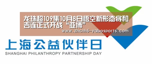 龙珠超109集10月8日悟空新形态将和吉连正式开战“亚博”(图2) 亚博体育