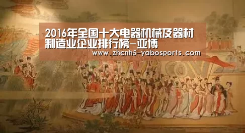 2016年全国十大电器机械及器材制造业企业排行榜-亚博(图4) 亚博体育