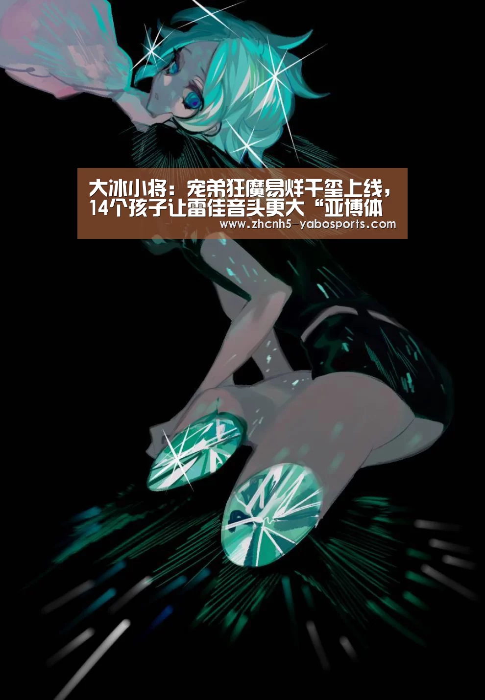 大冰小将:宠弟狂魔易烊千玺上线,14个孩子让雷佳音头更大“亚博体育”(图1) 亚博体育