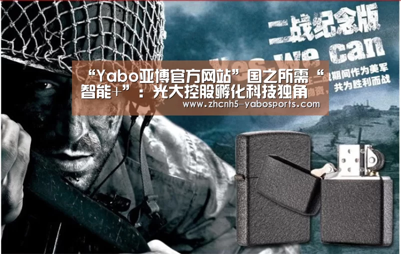 “Yabo亚博官方网站”国之所需“智能+”:光大控股孵化科技独角兽特斯联 打造新经济样板(图3) 亚博