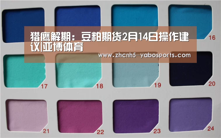猎鹰解期:豆粕期货2月14日操作建议|亚博体育(图3) Yabo亚博官方网站
