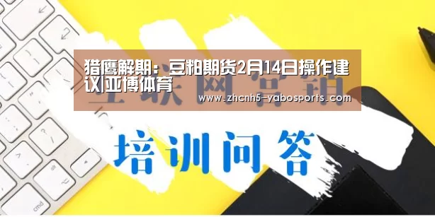 猎鹰解期:豆粕期货2月14日操作建议|亚博体育(图2) Yabo亚博官方网站