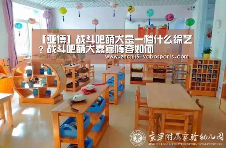 【亚博】战斗吧萌犬是一档什么综艺?战斗吧萌犬嘉宾阵容如何(图1) Yabo亚博官方网站