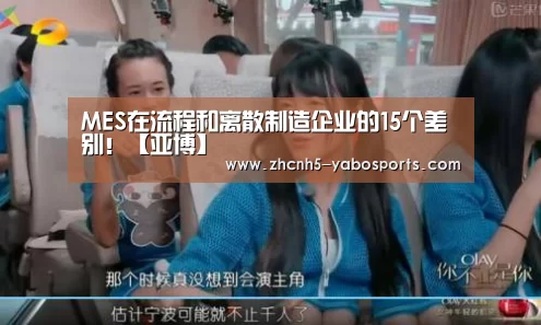 MES在流程和离散制造企业的15个差别!【亚博】(图1) 亚博