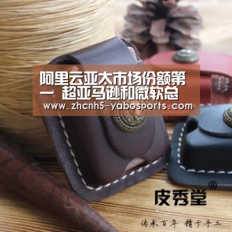 阿里云亚太市场份额第一 超亚马逊和微软总和【亚博】(图3) Yabo亚博官方网站