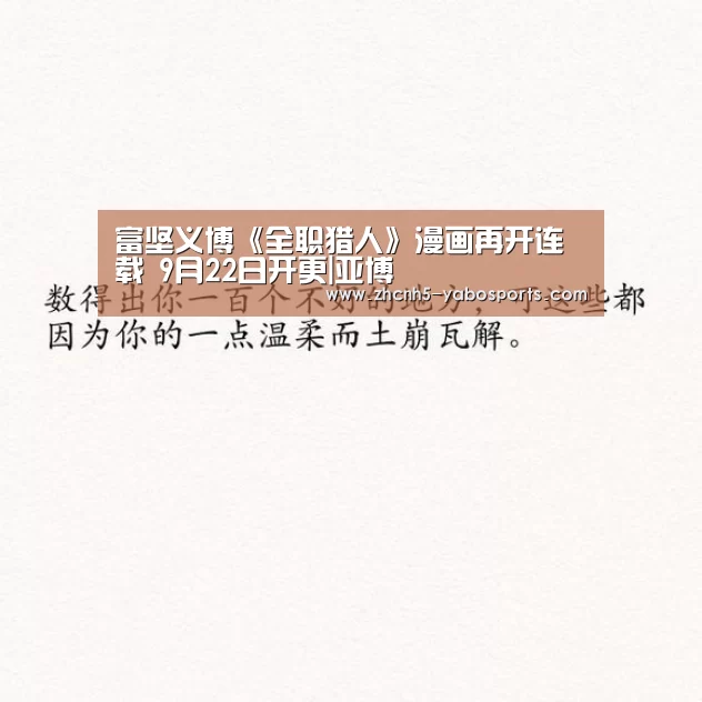 富坚义博《全职猎人》漫画再开连载 9月22日开更|亚博(图1) 亚博