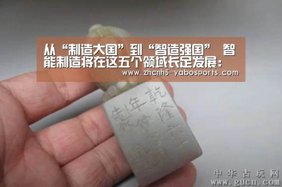 从“制造大国”到“智造强国” 智能制造将在这五个领域长足发展:亚博(图1) Yabo亚博官方网站